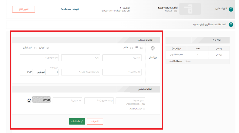 تصویر راهنمایی وارد کردن اطلاعات مسافران تور کیش درر سایت خاورسیر